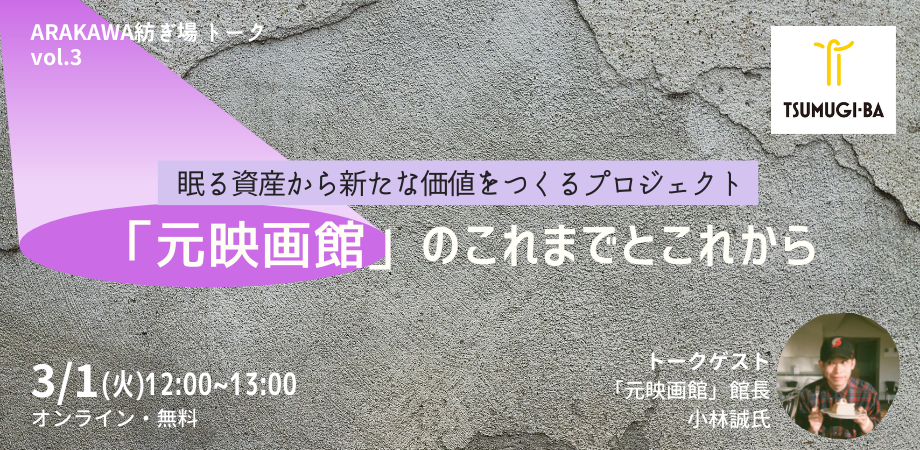 終了 動画公開中 3 1開催 元映画館のこれまでとこれから オンライン ツムギバ